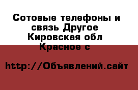 Сотовые телефоны и связь Другое. Кировская обл.,Красное с.